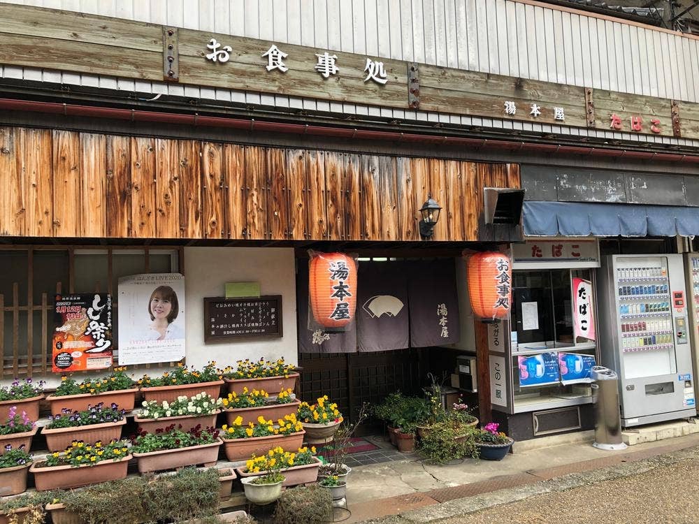 湯本屋
