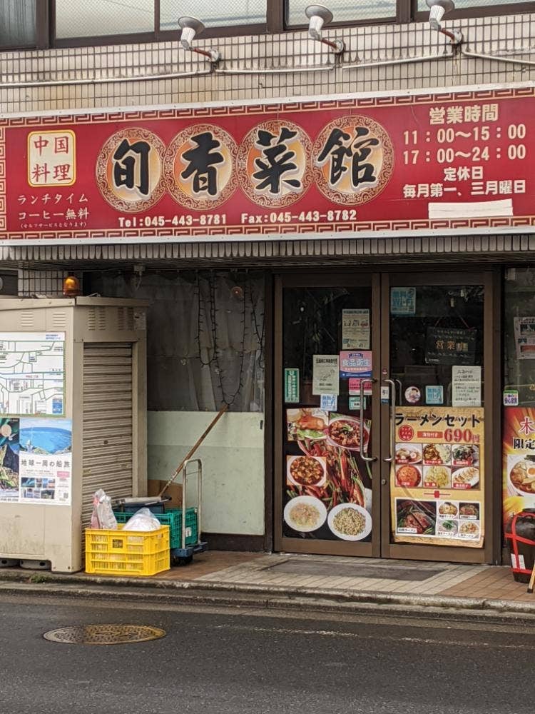 旬香菜館