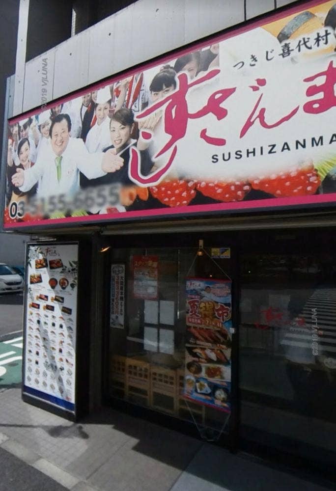 すしざんまい 東新宿店