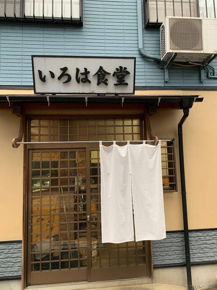 いろは食堂