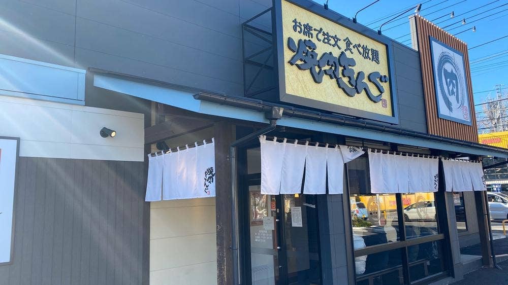 焼肉きんぐ 新鎌ヶ谷店