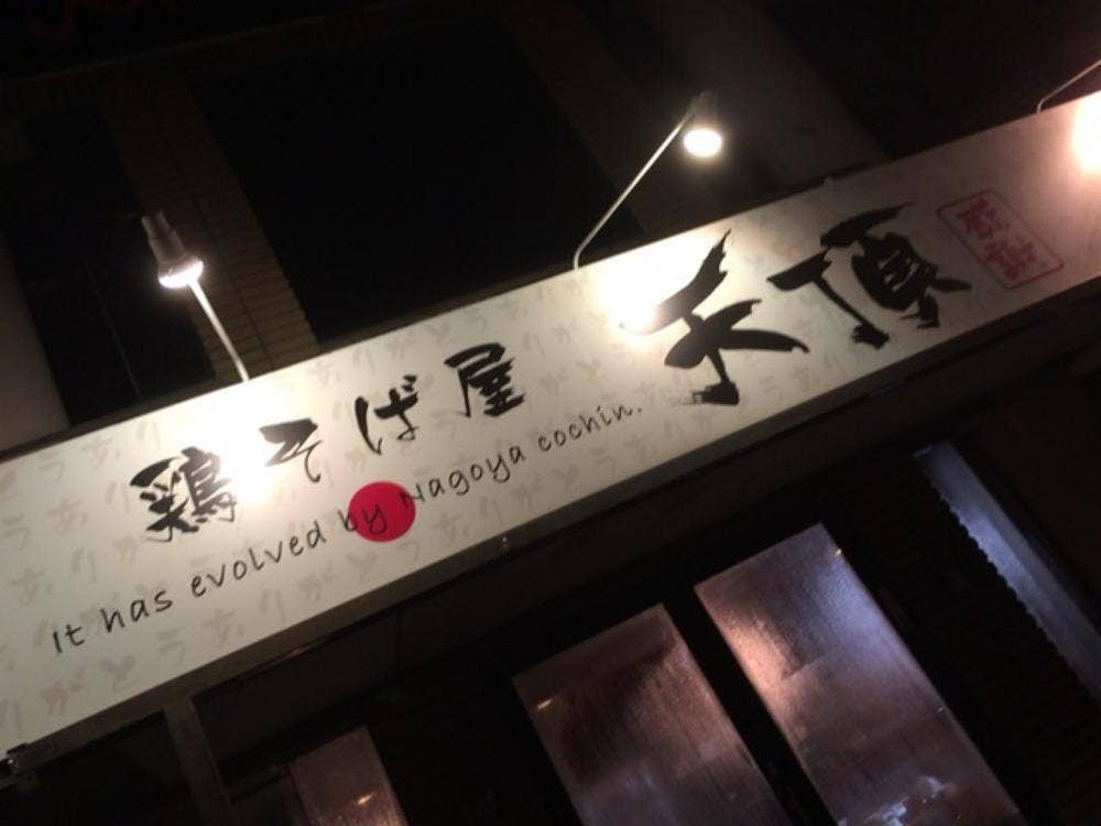 鶏そば屋 天頂