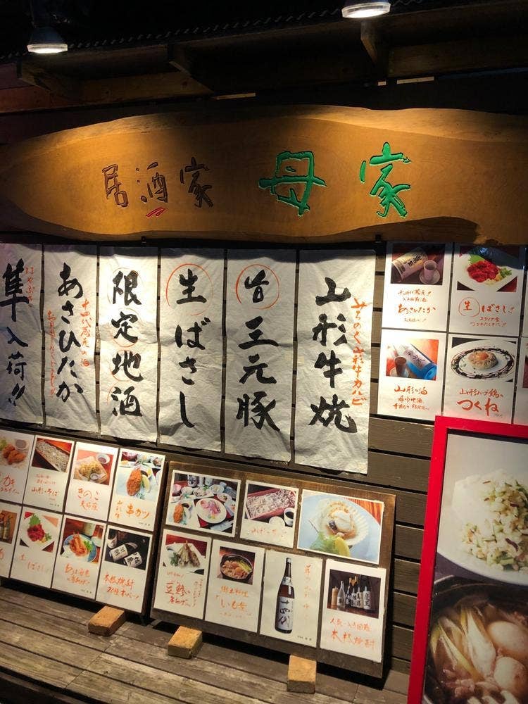 居酒屋 母家