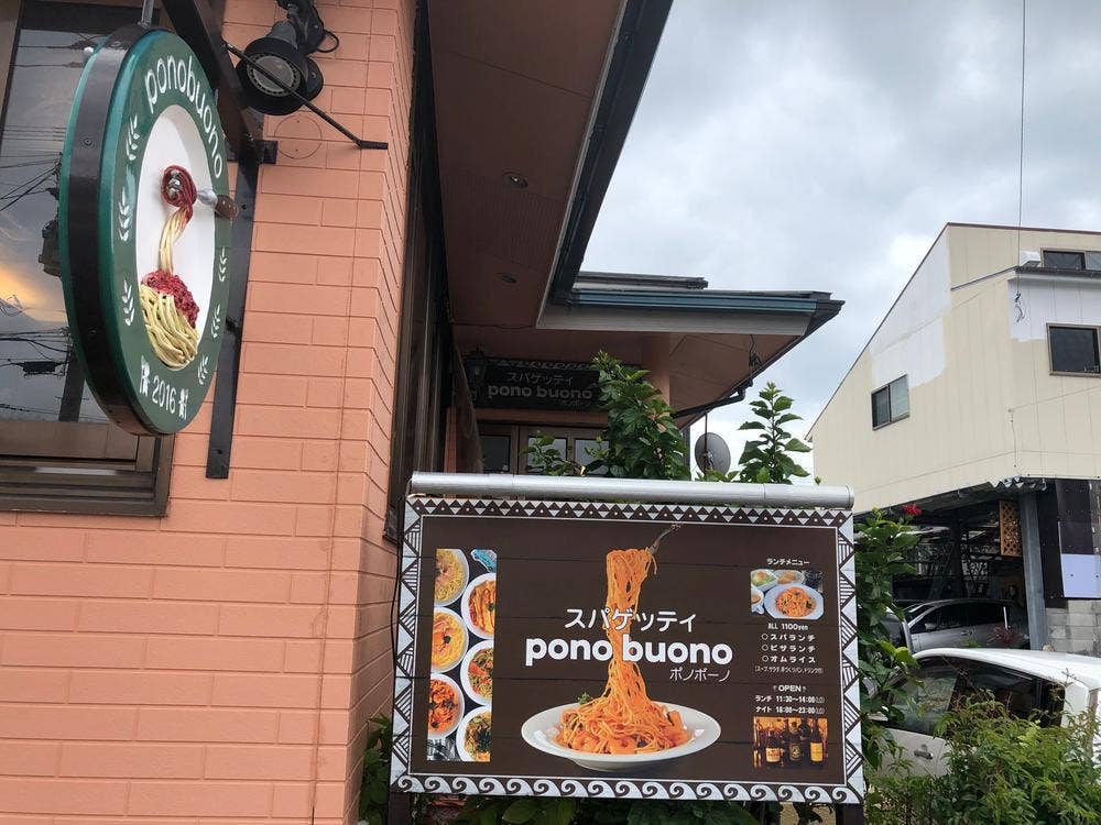 スパゲッティ pono buono