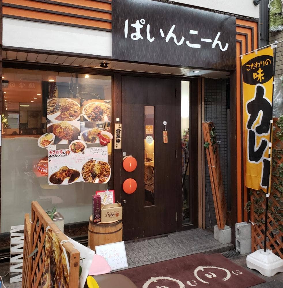 ぱいんこーんかれー