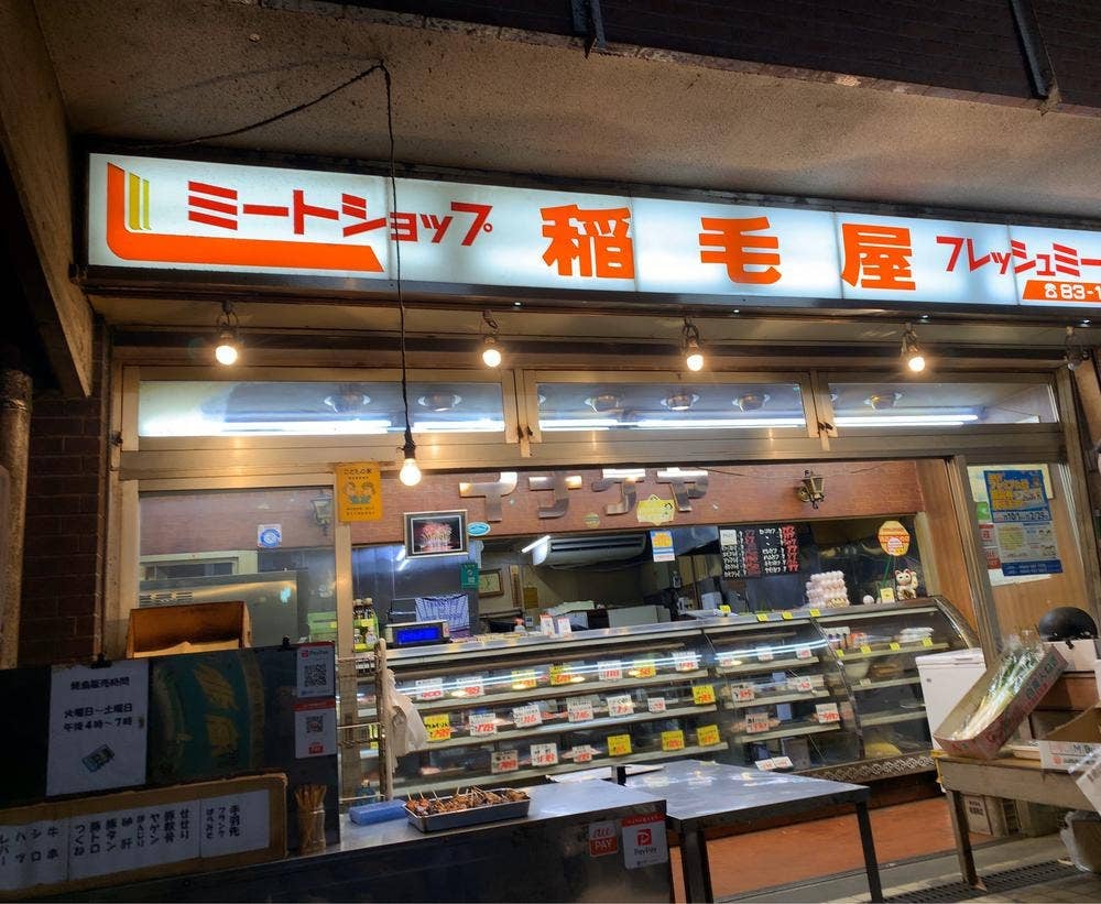 稲毛屋精肉店