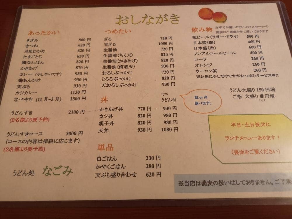 うどん処 なごみ