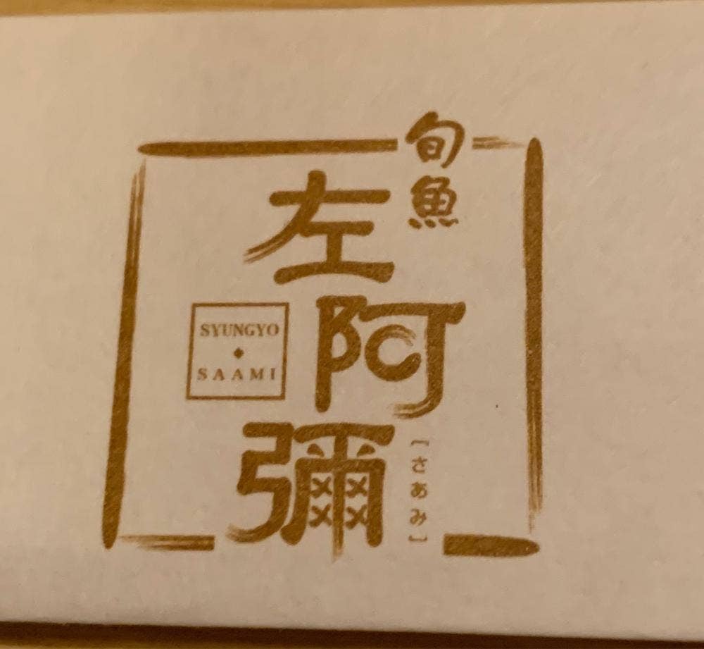 旬魚 左阿彌 名鉄百貨店
