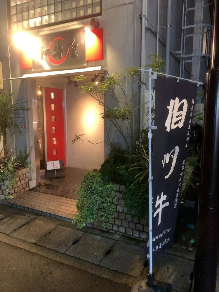 和牛屋 老舗肉卸問屋直営卸