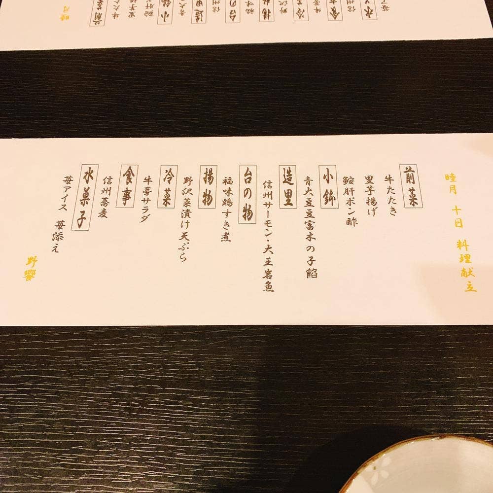 いつもの予算でワンランク上の贅沢 野饗