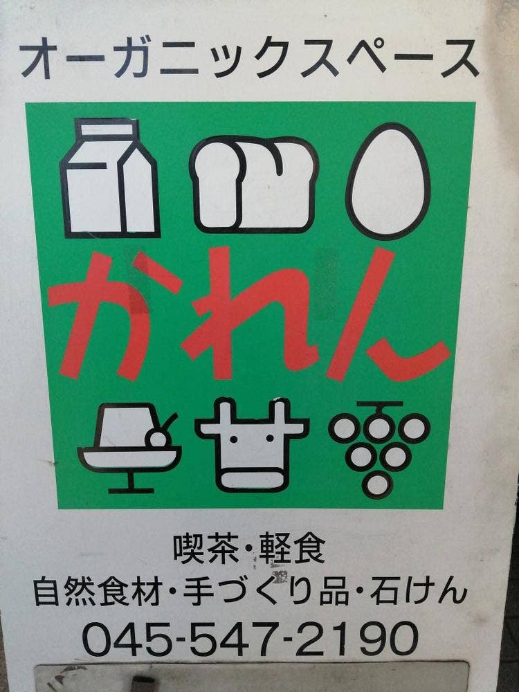 オーガニックスペース かれん