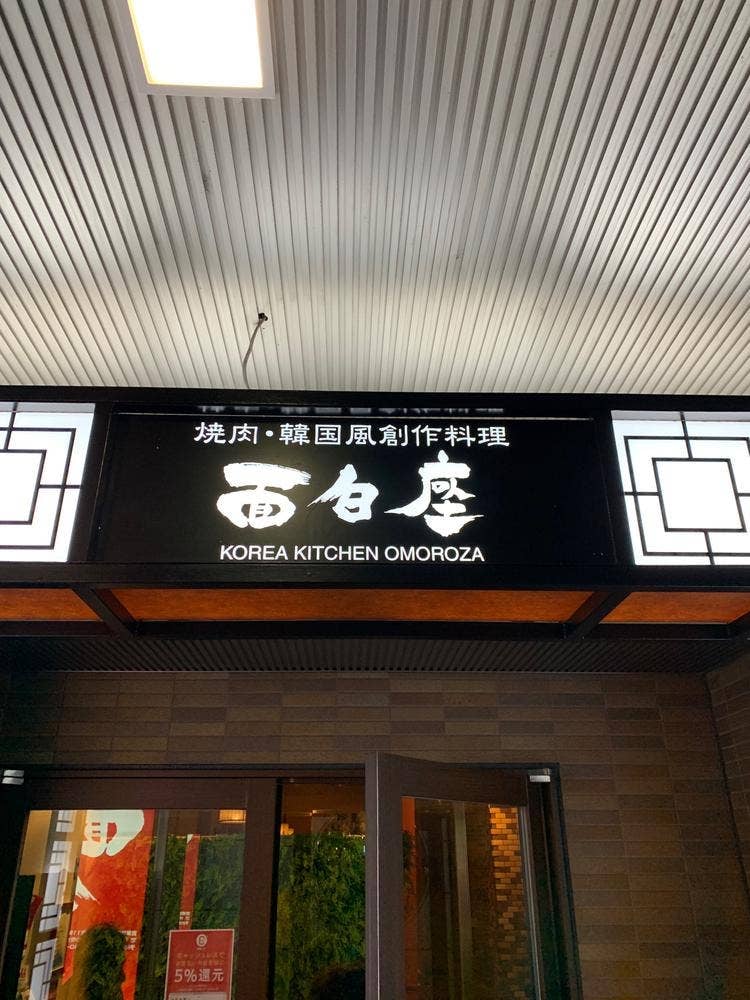 面白座 飾磨店