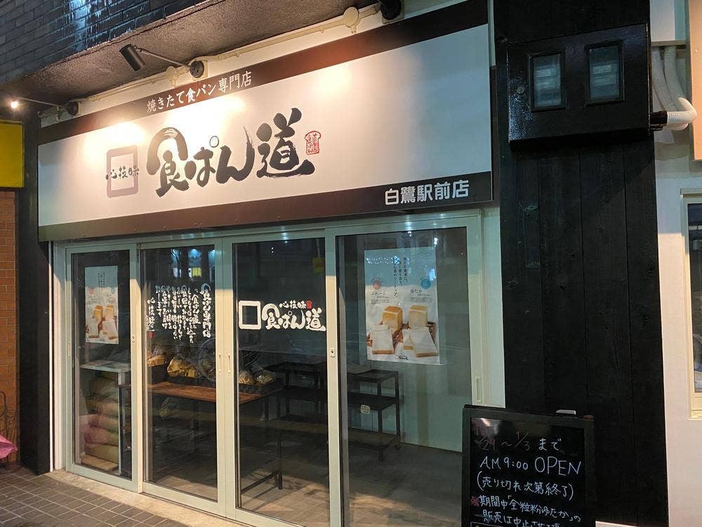 食ぱん道 白鷺駅前店