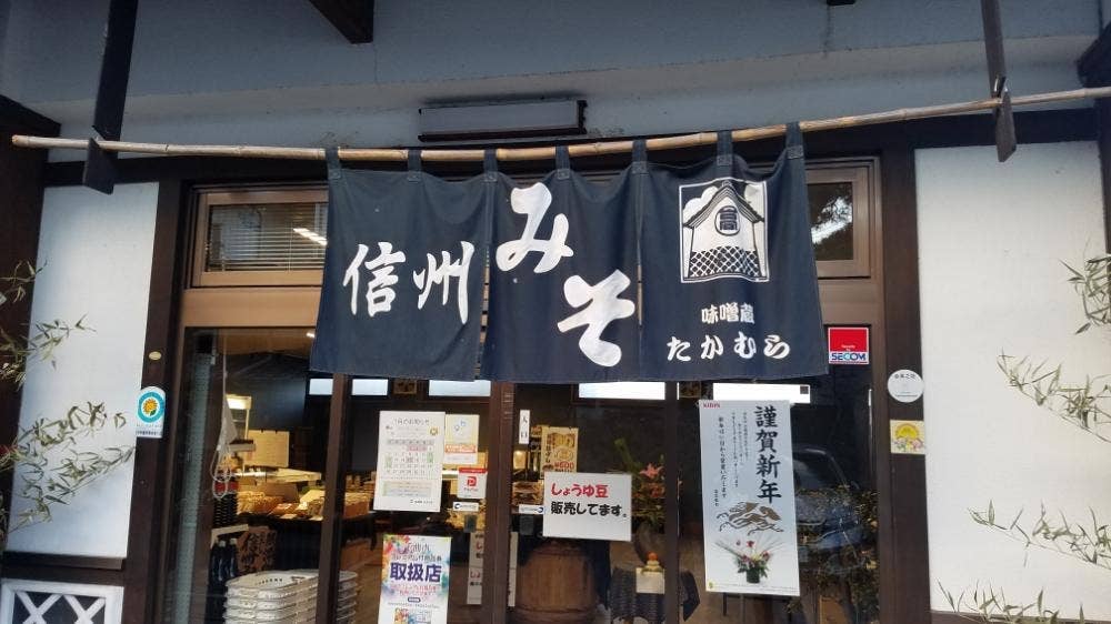 味噌蔵たかむら
