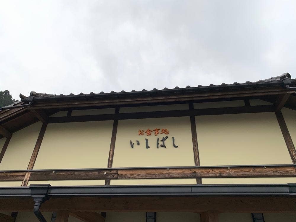 お食事処 いしばし