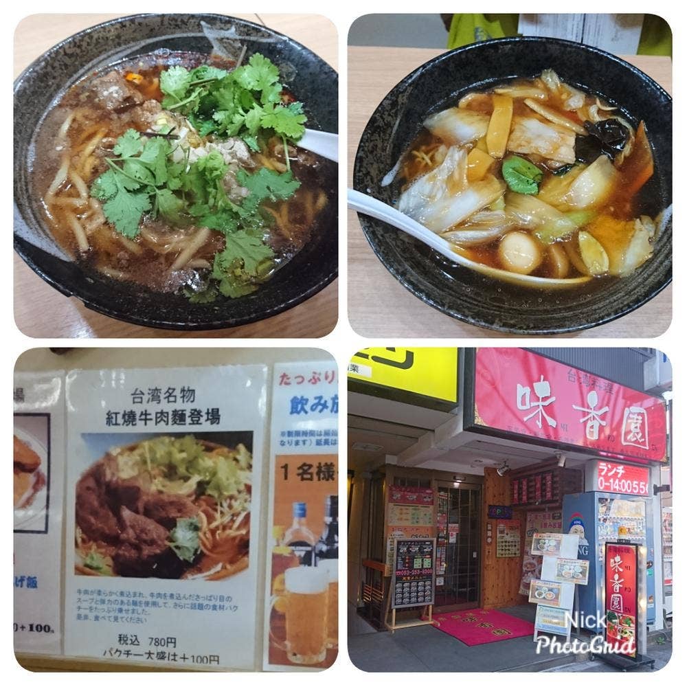 味香園