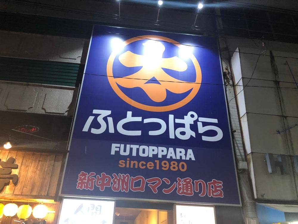 ふとっぱら 新中洲ロマン通り店