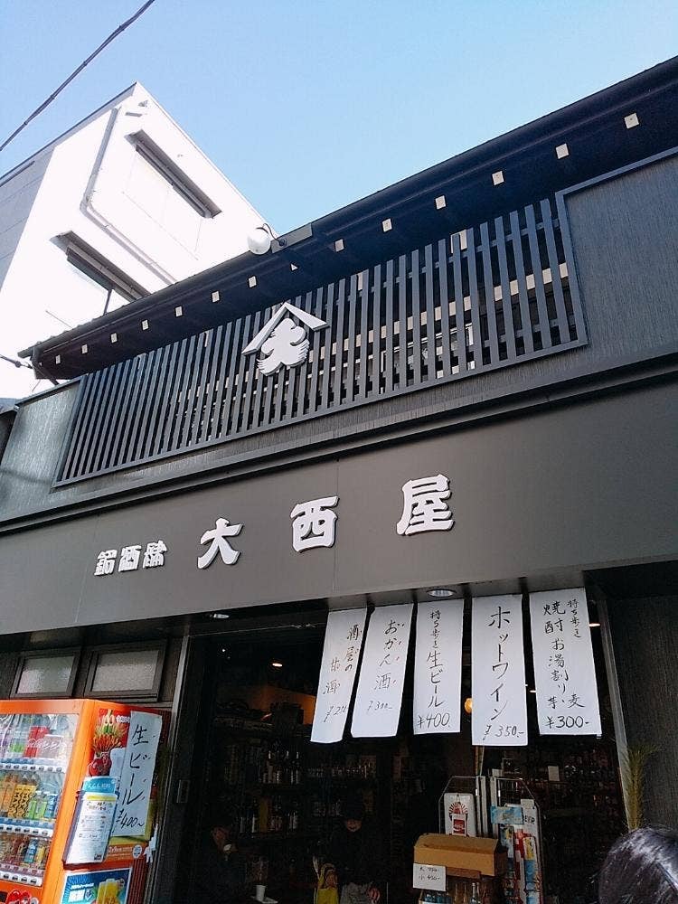 大西屋
