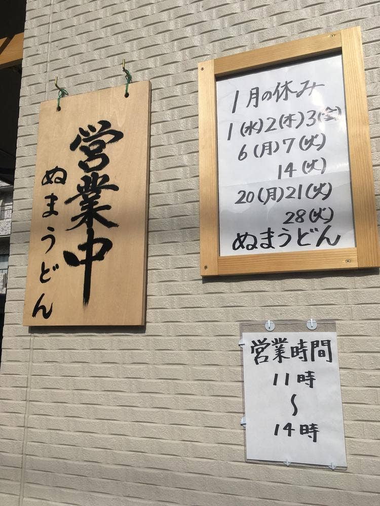 ぬまうどん