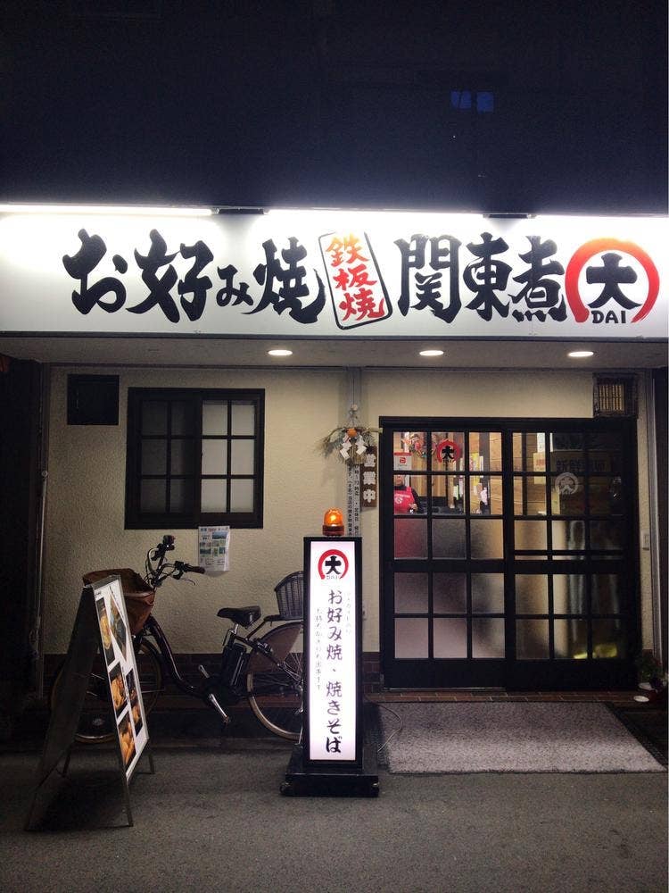 お好み焼き 関東煮 大