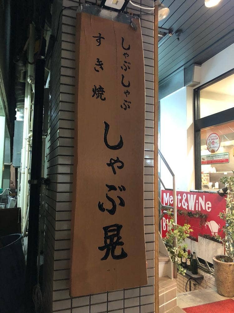 しゃぶ晃