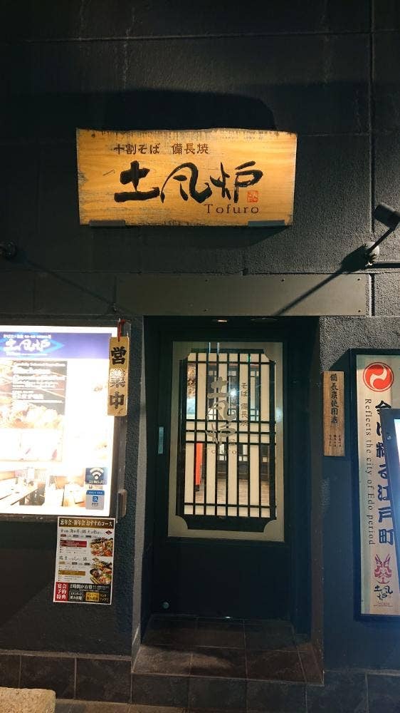 すし土風炉 秋葉原店