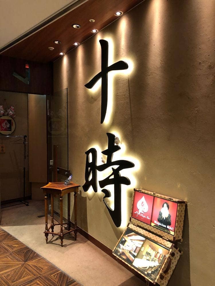 マジックバー 銀座十時 丸の内 ブリックスクエア店