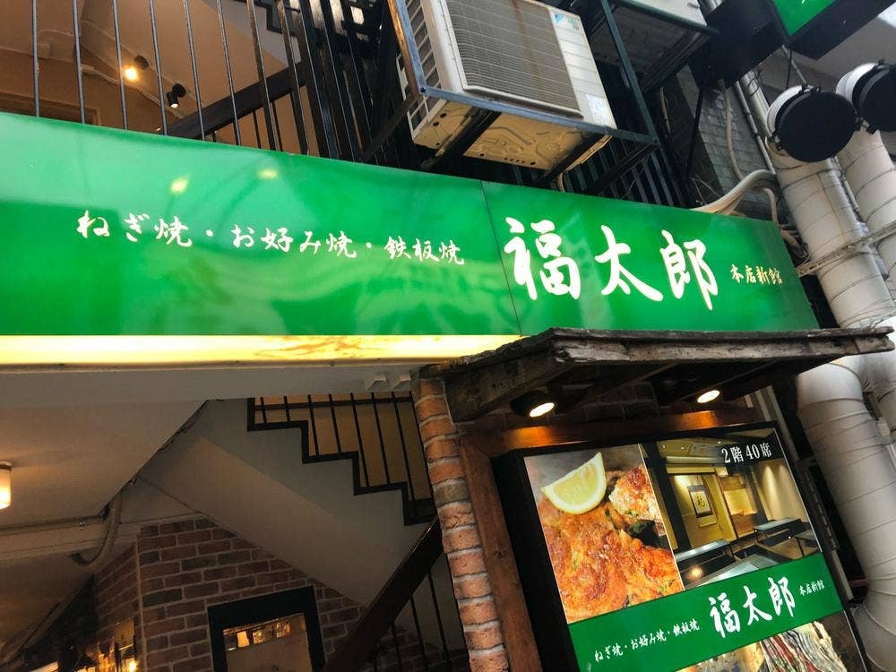 福太郎 本店 新館