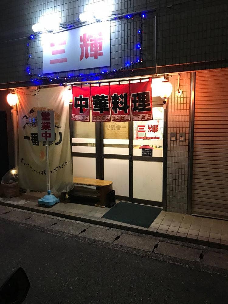 三輝中華料理店