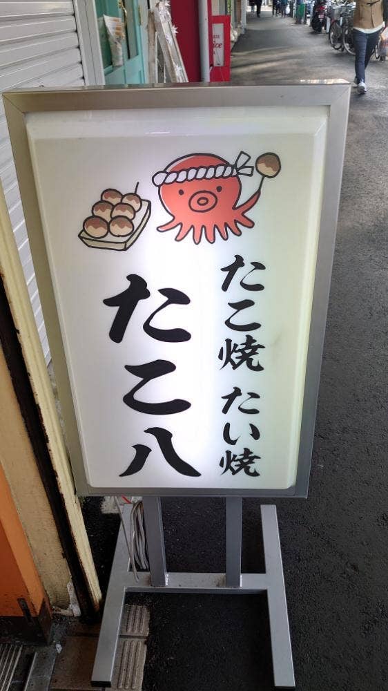 粉もん屋 たこ八