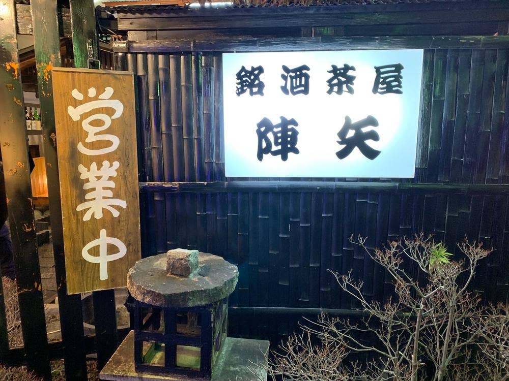 銘酒茶屋陣矢