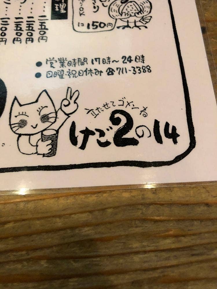 けご2の14