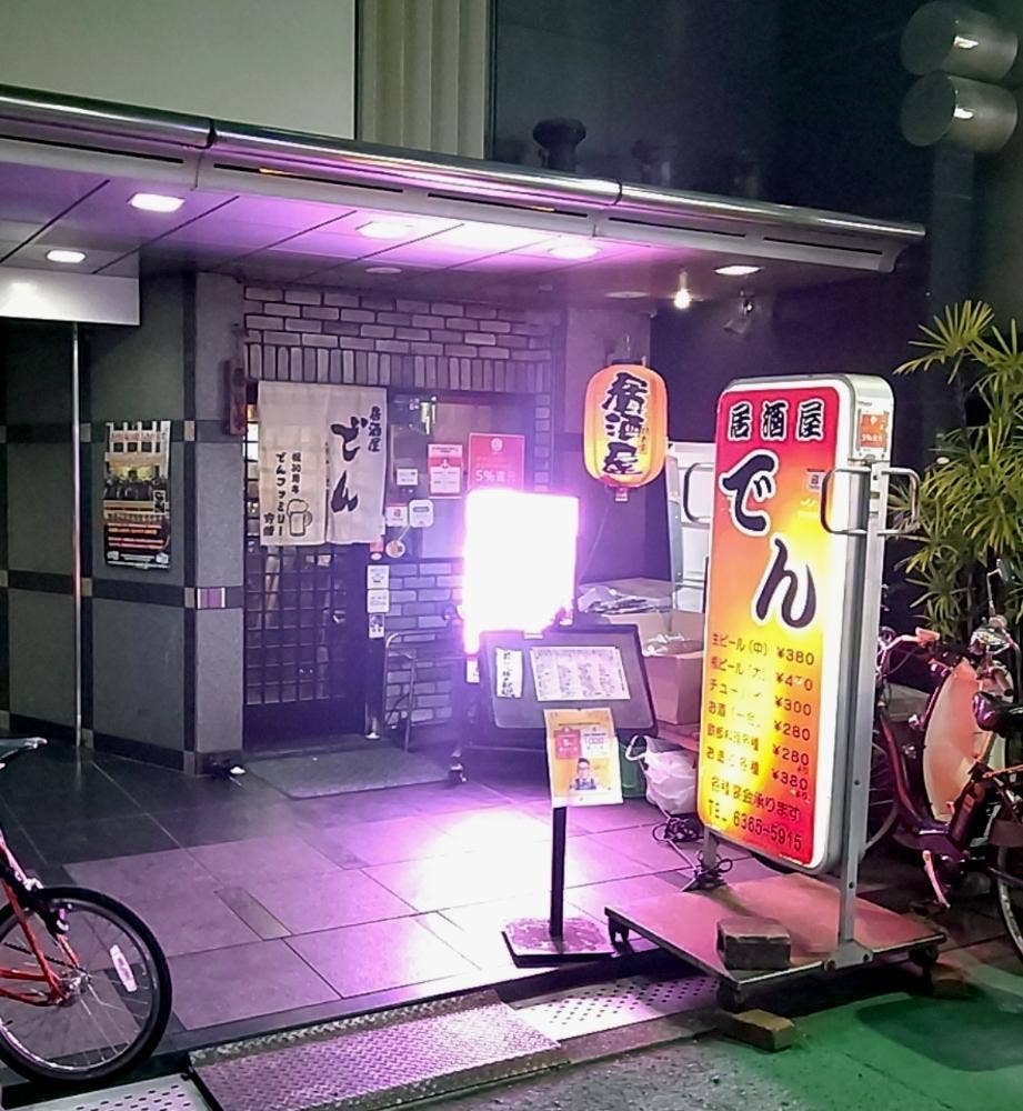 でん
