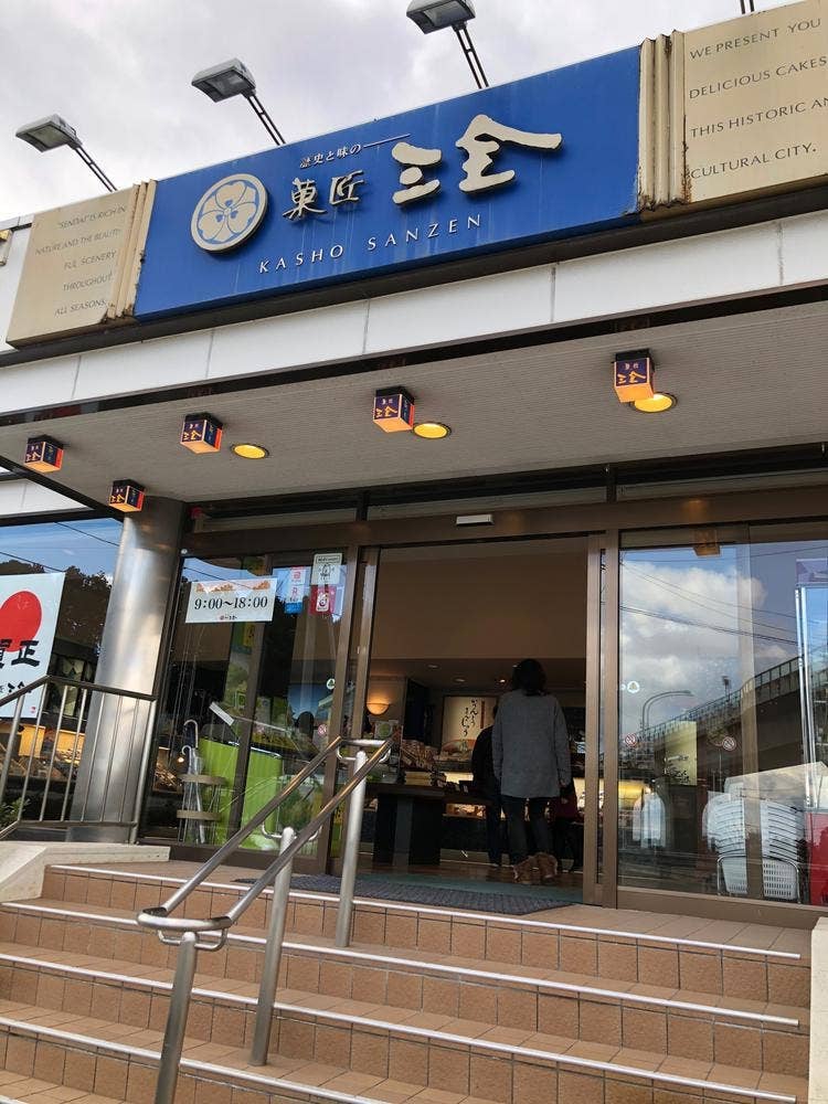 菓匠三全 仙台南インター店