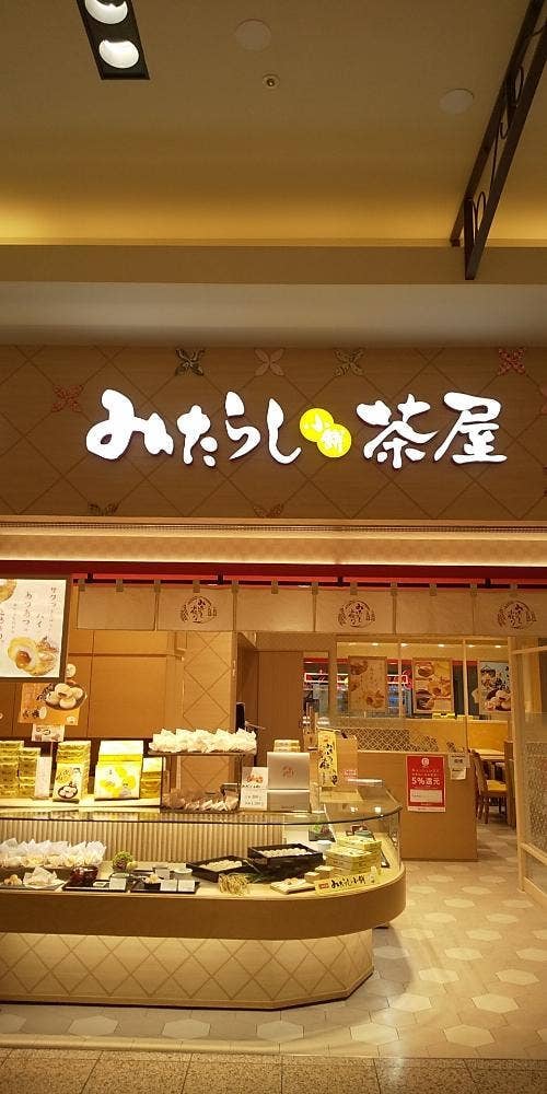 みたらし小餅茶屋
