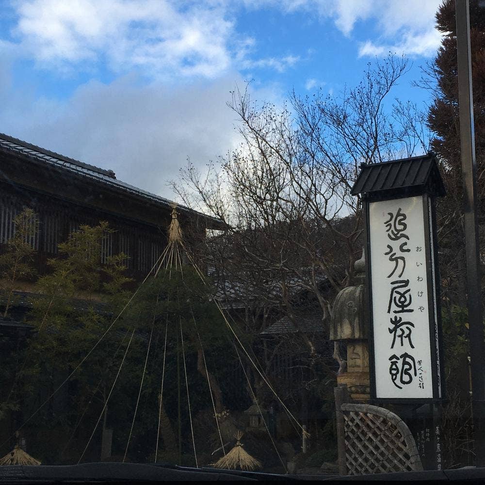 お食事処 追分屋旅館