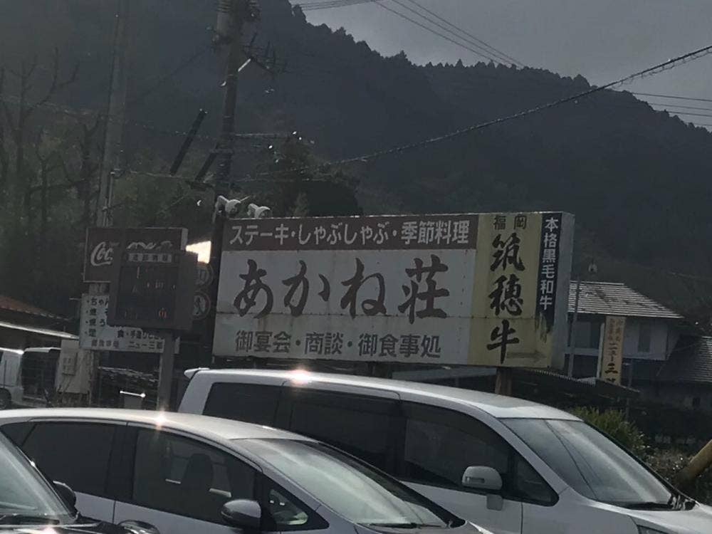 あかね荘
