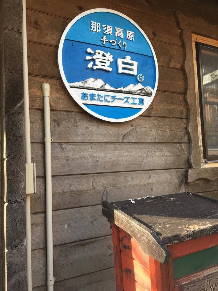 あまたにチーズ工房