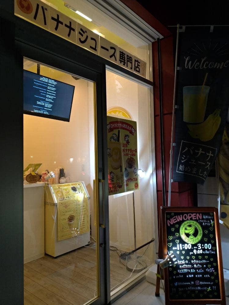 コイバナナ 天神大名店