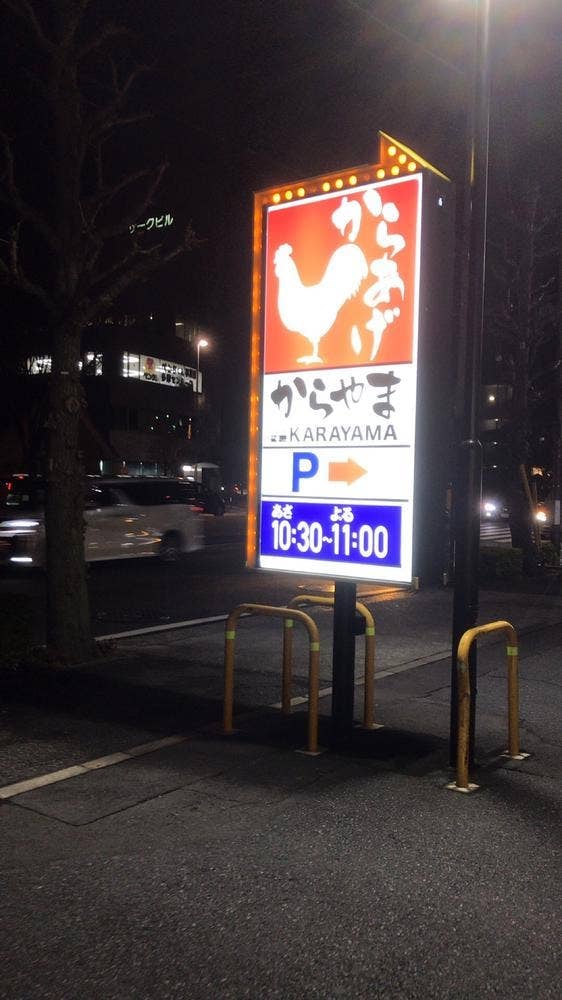 からやま多摩永山店