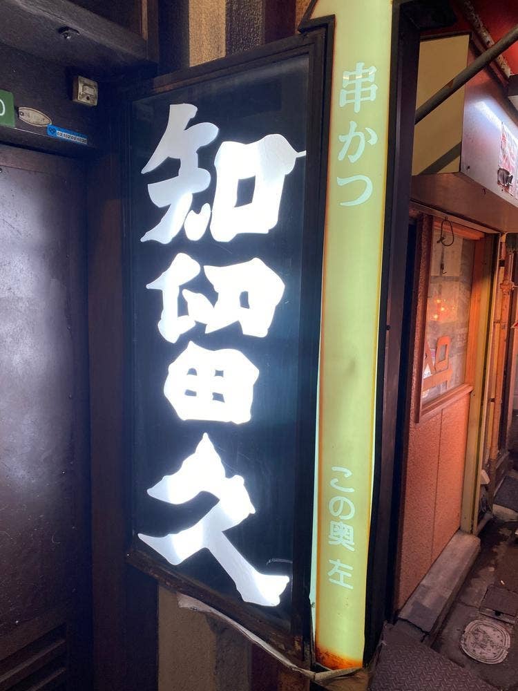 知留久 本店
