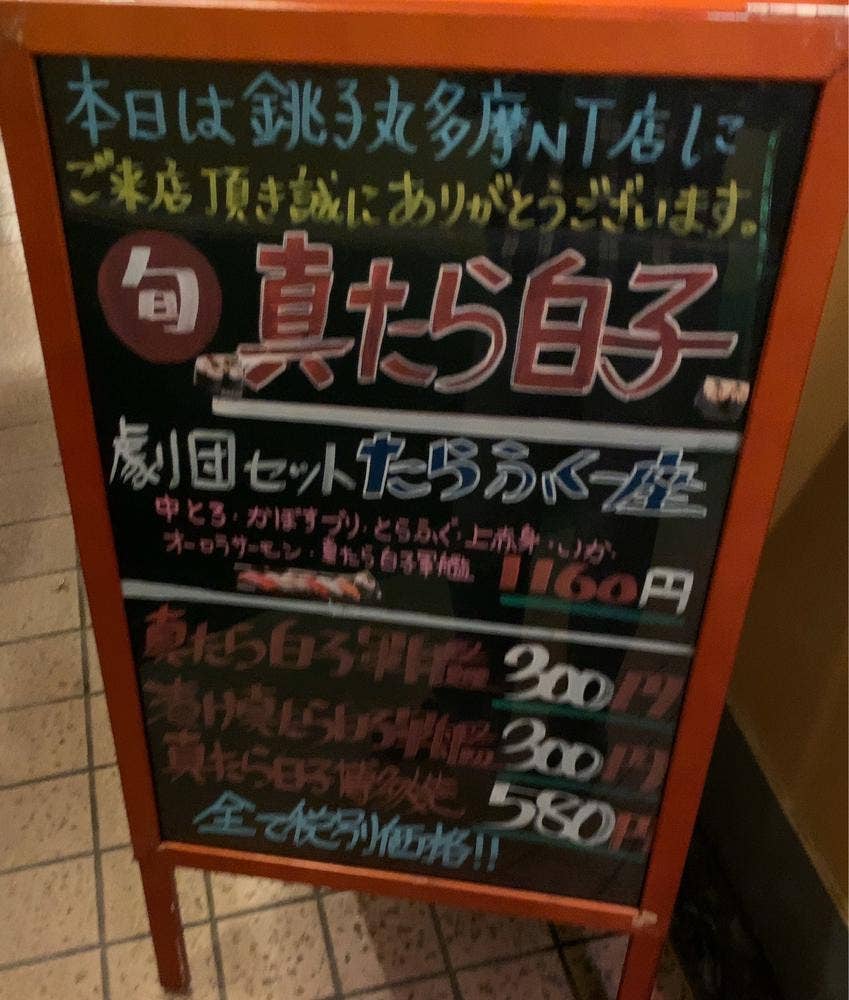 すし銚子丸 多摩ニュータウン店