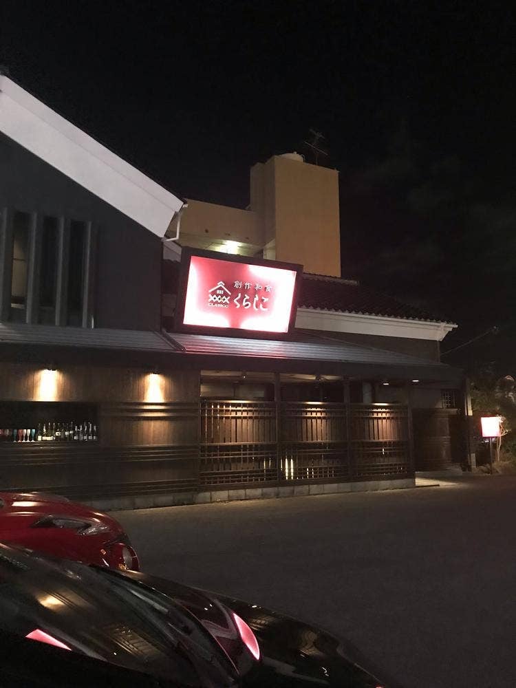 創作和食くらしこ