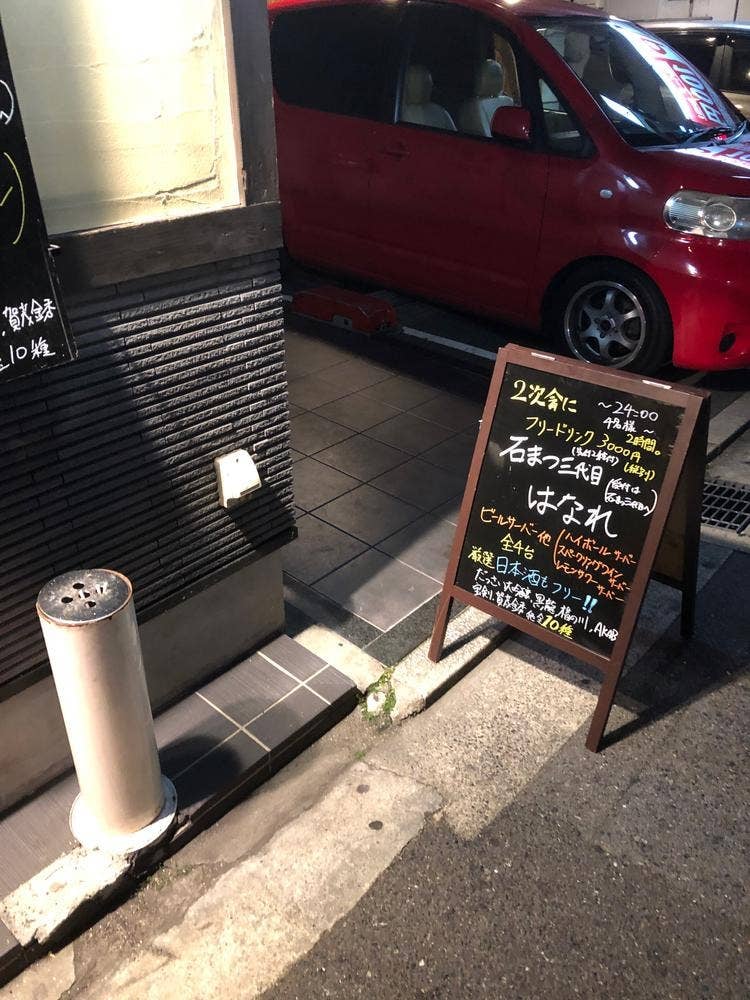 石まつ 三代目