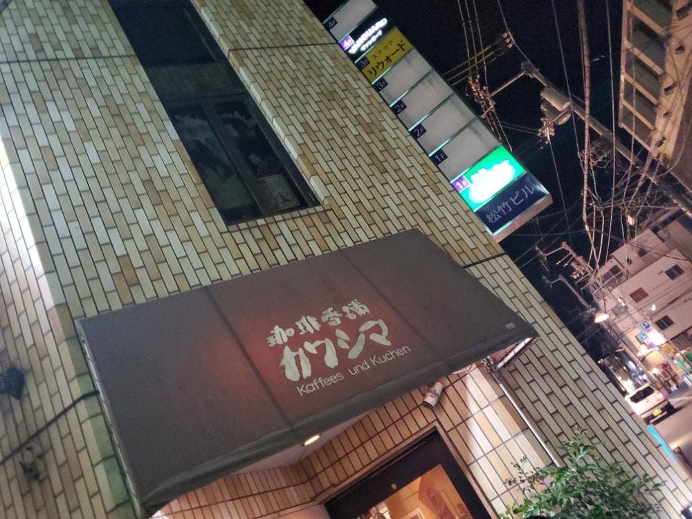 珈琲香舗 カワシマ
