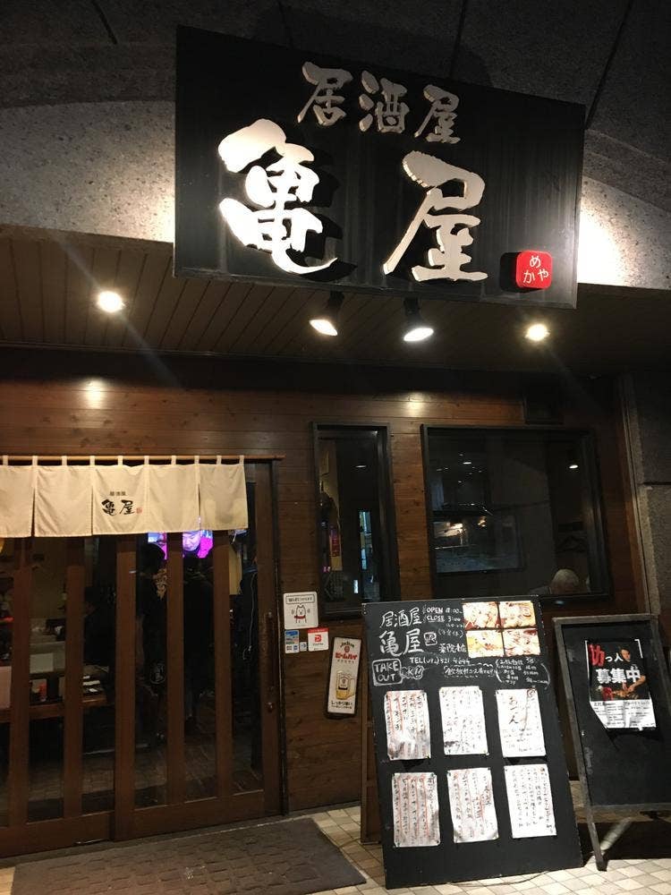 亀屋
