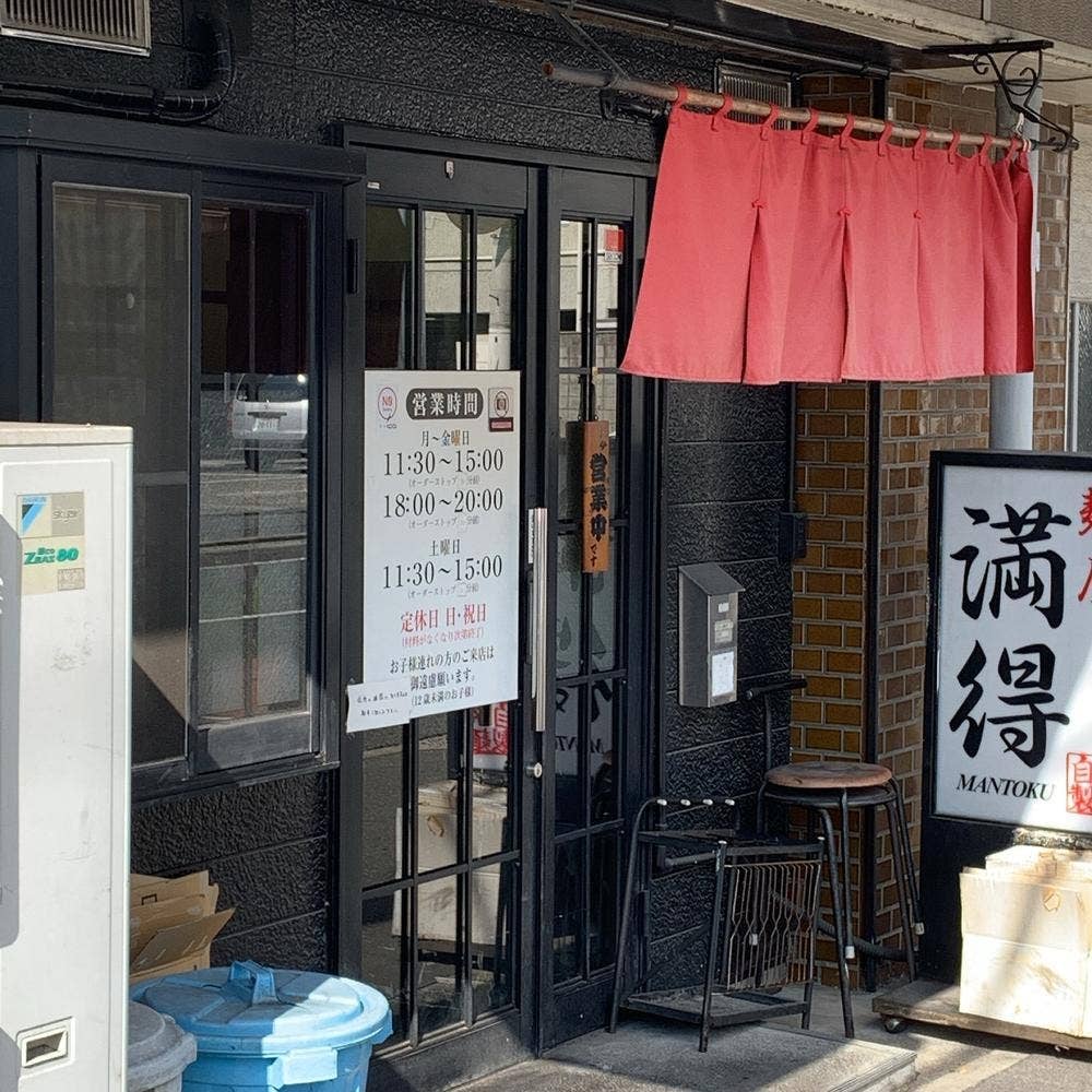 満得