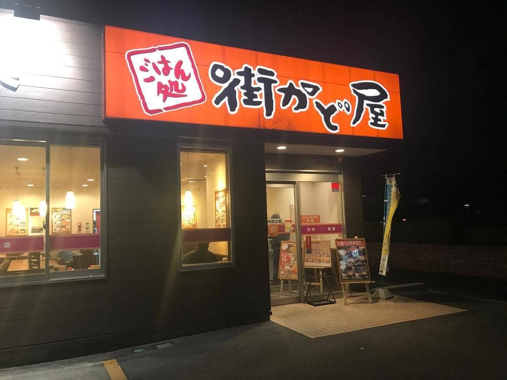 街かど屋 安城東栄店