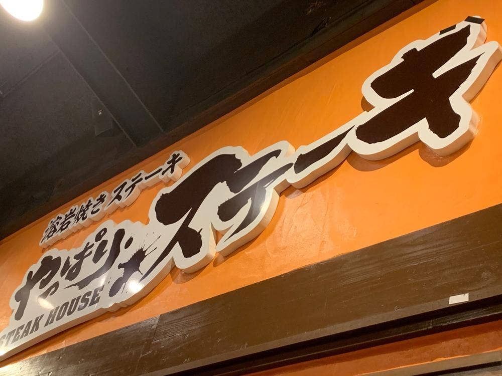 やっぱりステーキ 北谷美浜店
