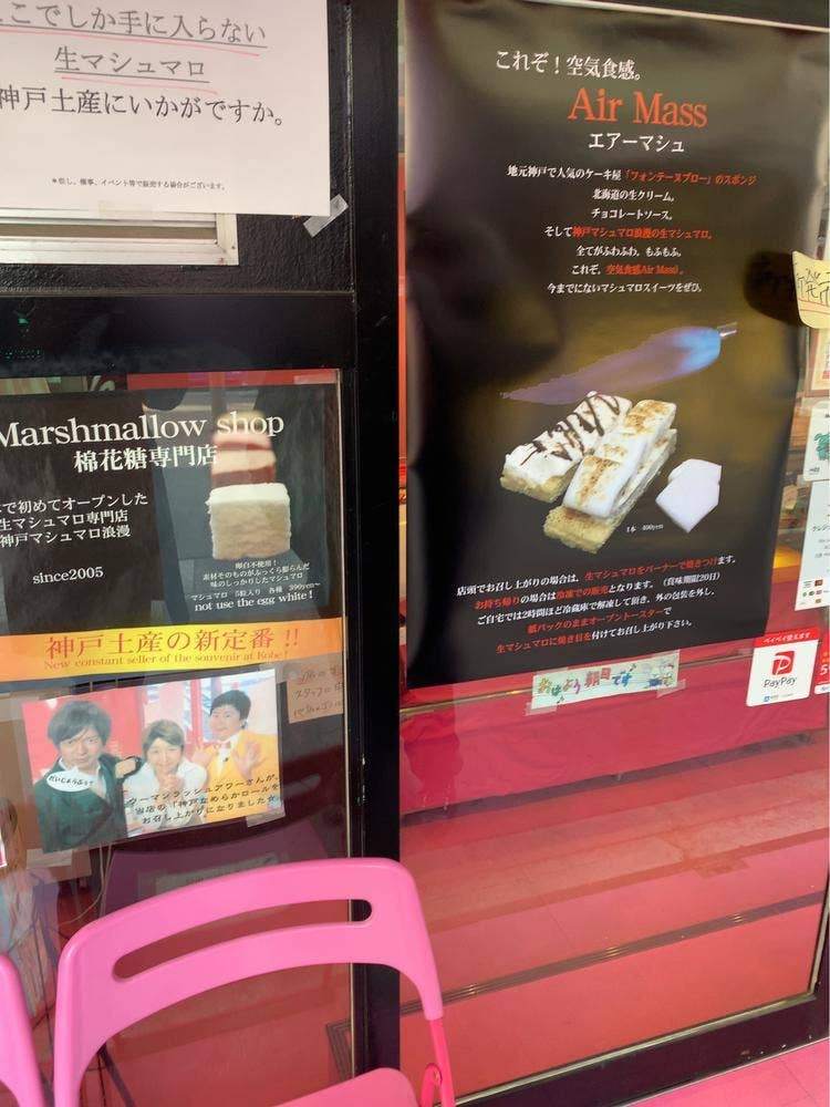 マシュマロ専門店 神戸マシュマロ浪漫